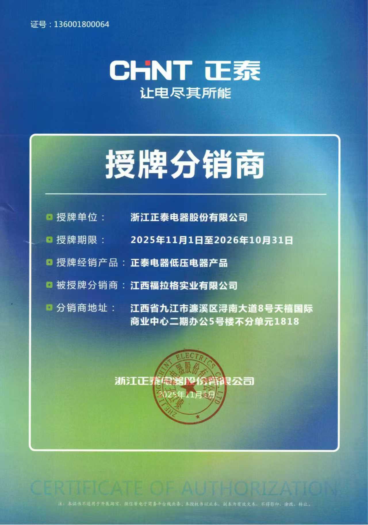 正泰授权书