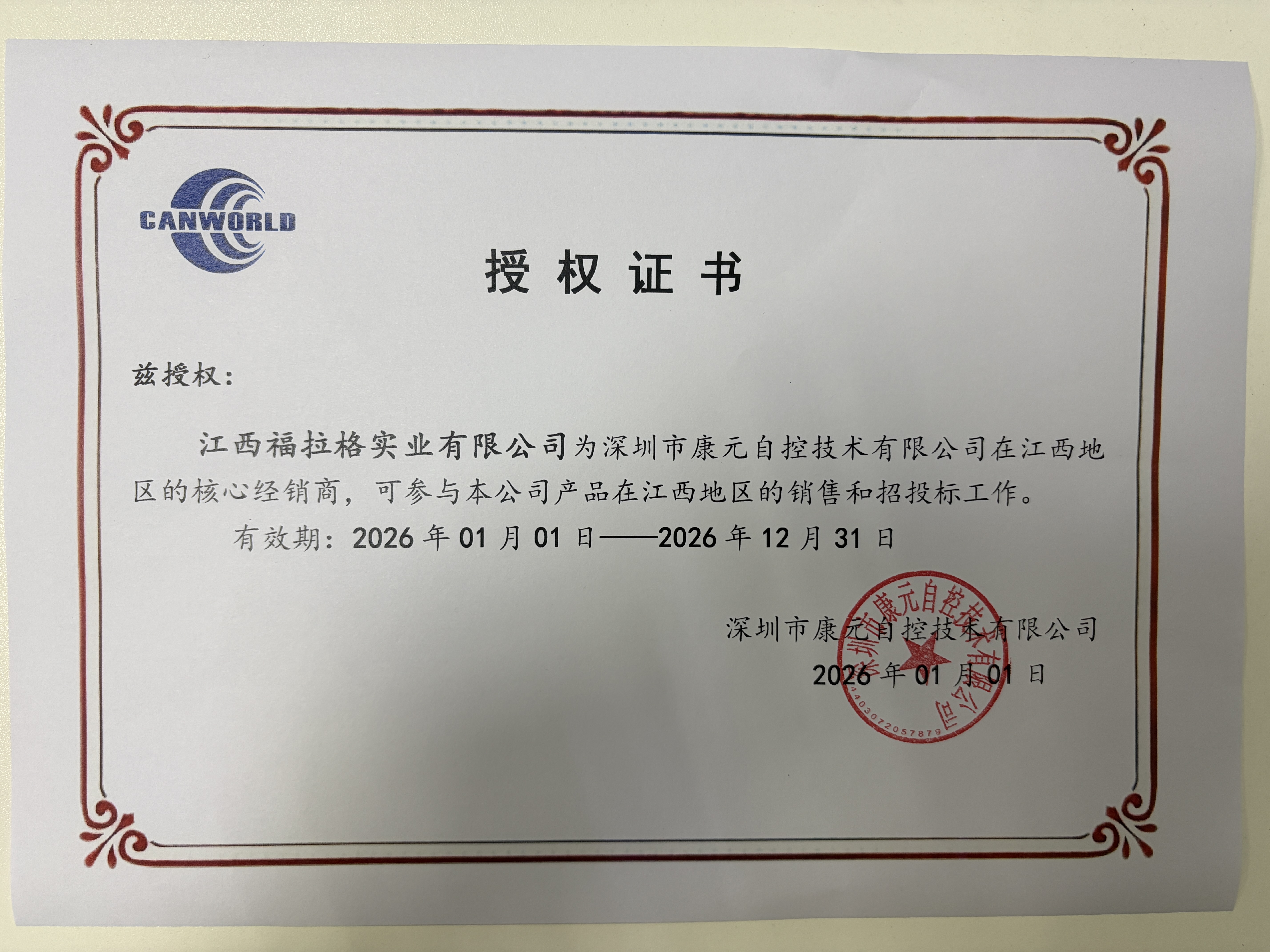 康元自控授权书